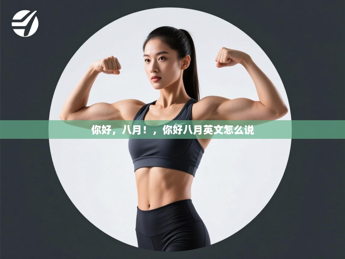 你好，八月！，你好八月英文怎么说  第2张