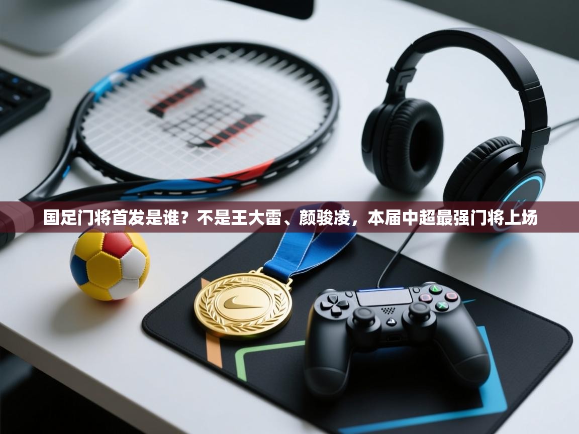 国足门将首发是谁？不是王大雷、颜骏凌，本届中超最强门将上场  第1张