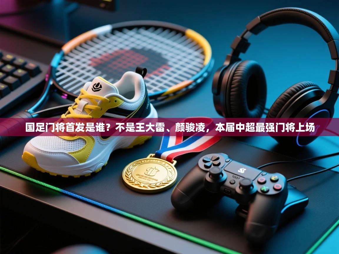 国足门将首发是谁？不是王大雷、颜骏凌，本届中超最强门将上场  第2张