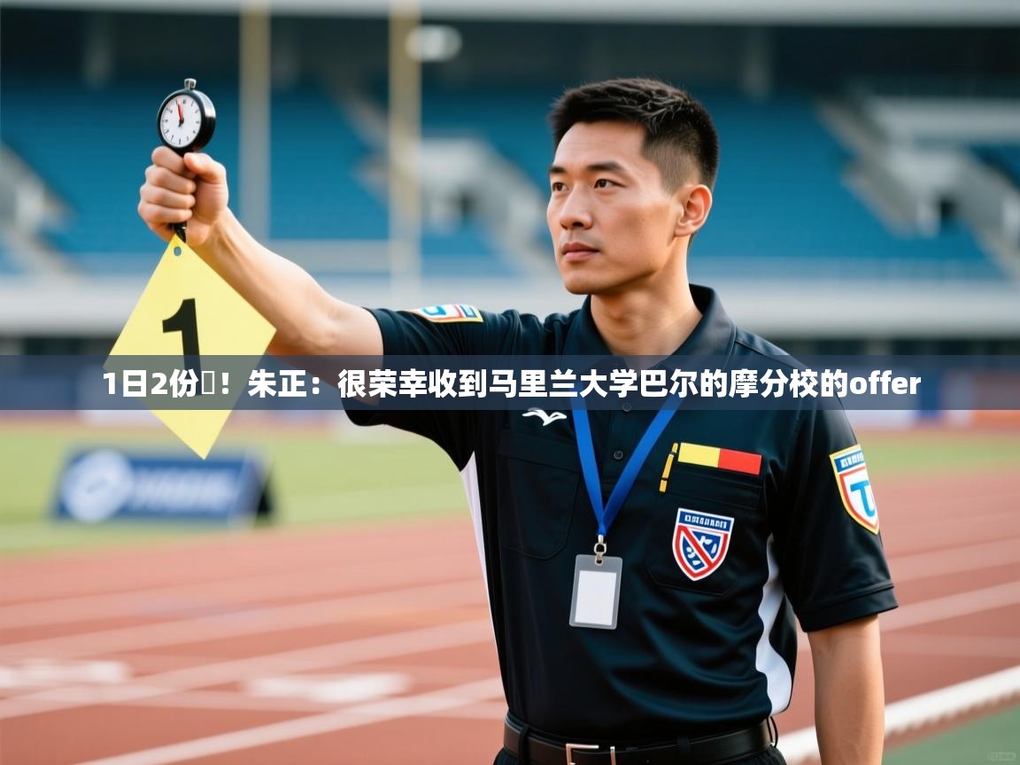 1日2份️！朱正：很荣幸收到马里兰大学巴尔的摩分校的offer  第1张