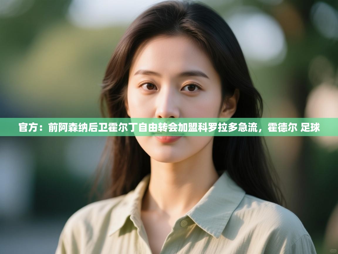 官方：前阿森纳后卫霍尔丁自由转会加盟科罗拉多急流，霍德尔 足球