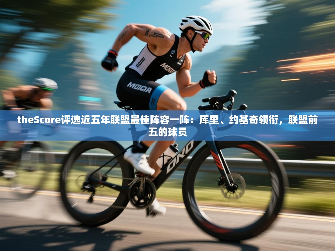 theScore评选近五年联盟最佳阵容一阵：库里、约基奇领衔，联盟前五的球员  第1张