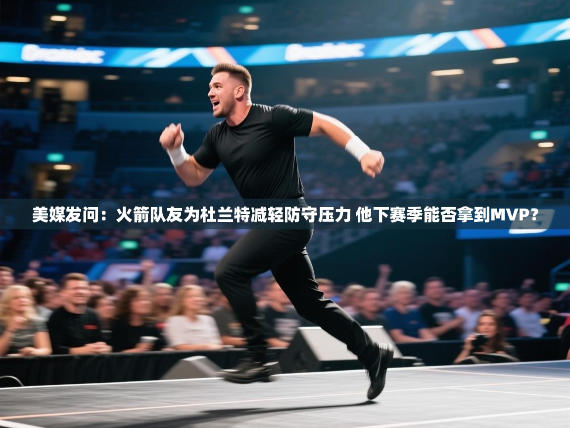 美媒发问：火箭队友为杜兰特减轻防守压力 他下赛季能否拿到MVP？  第1张