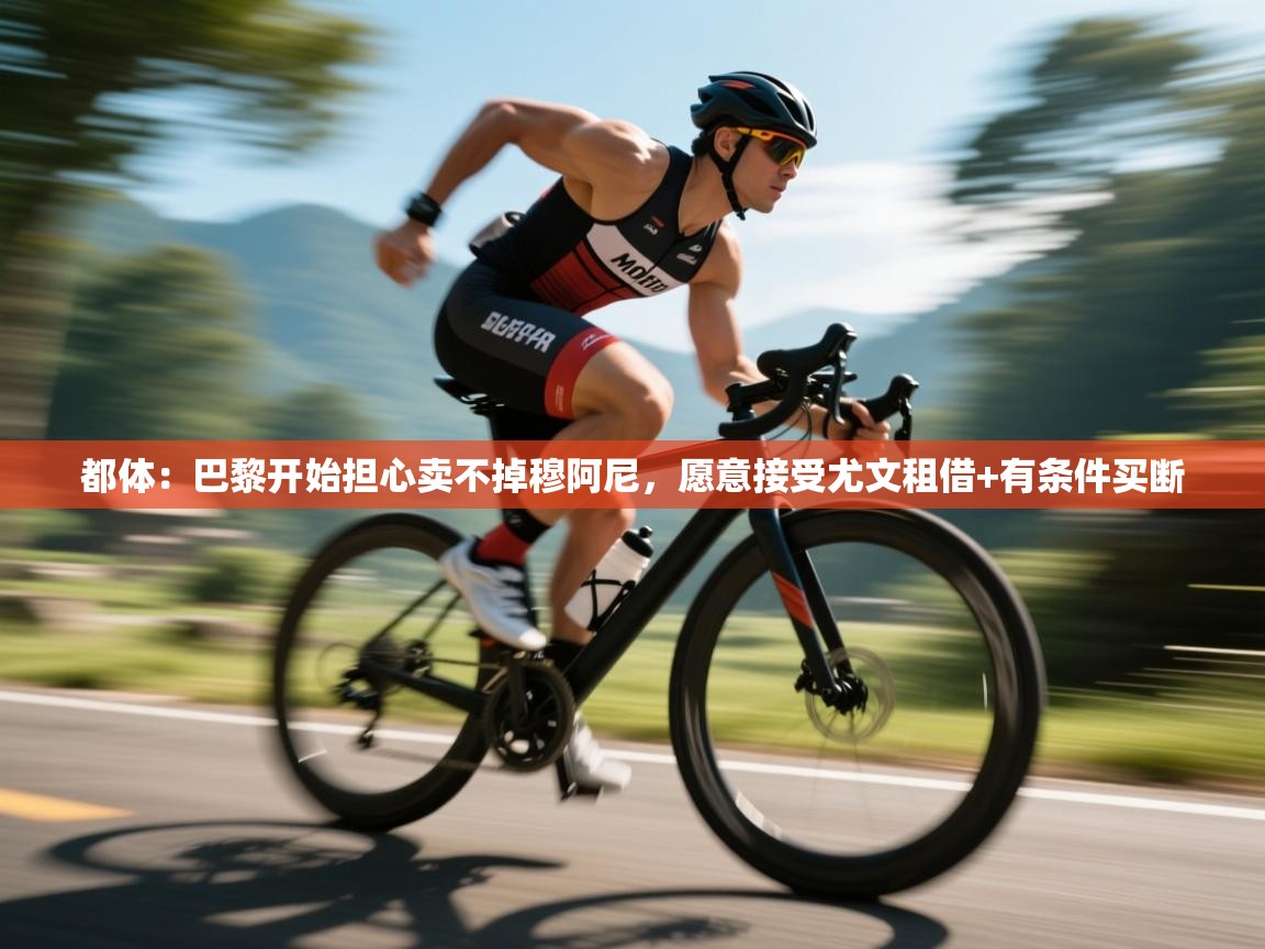 都体：巴黎开始担心卖不掉穆阿尼，愿意接受尤文租借+有条件买断  第1张