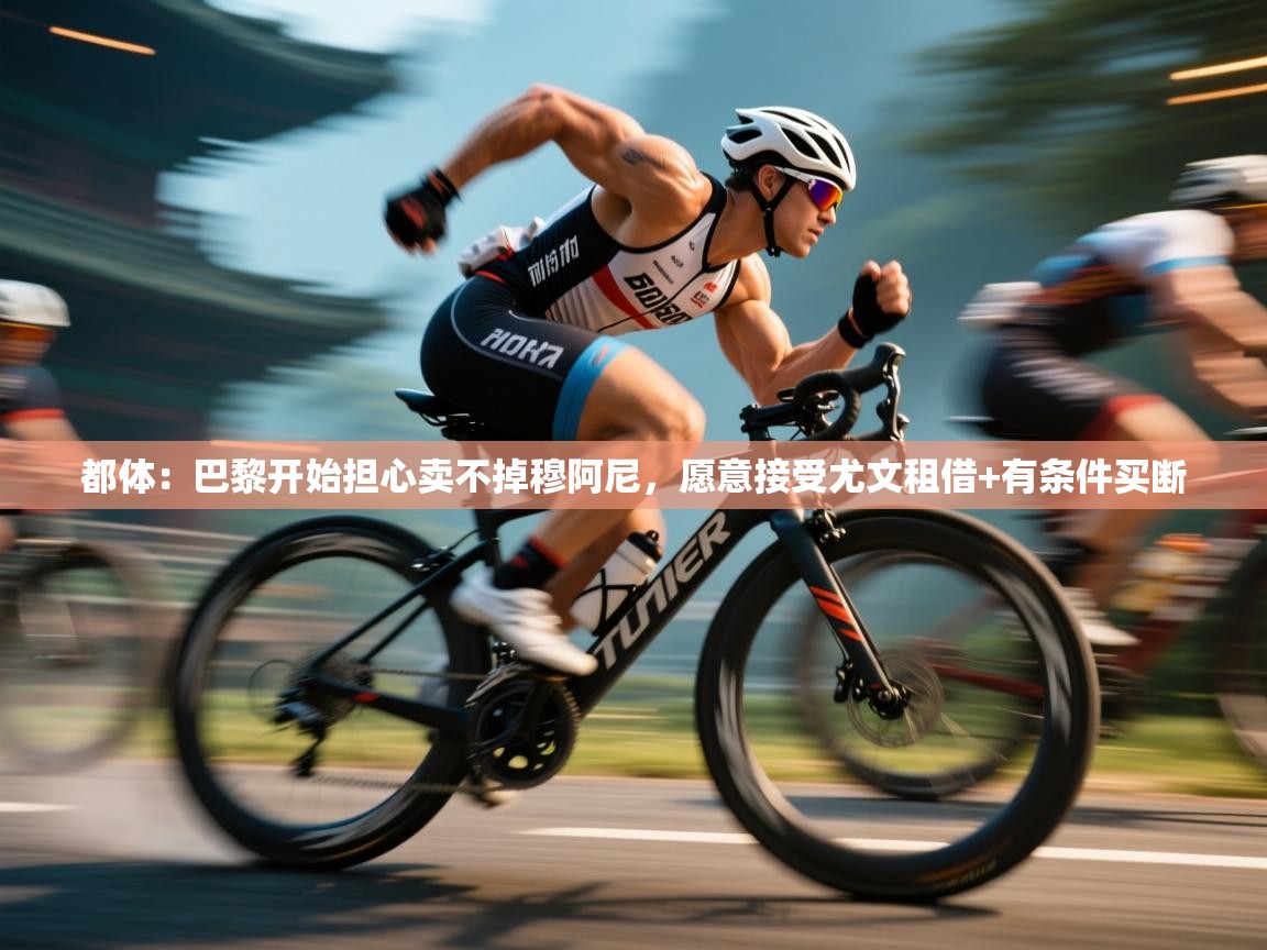 都体：巴黎开始担心卖不掉穆阿尼，愿意接受尤文租借+有条件买断  第2张