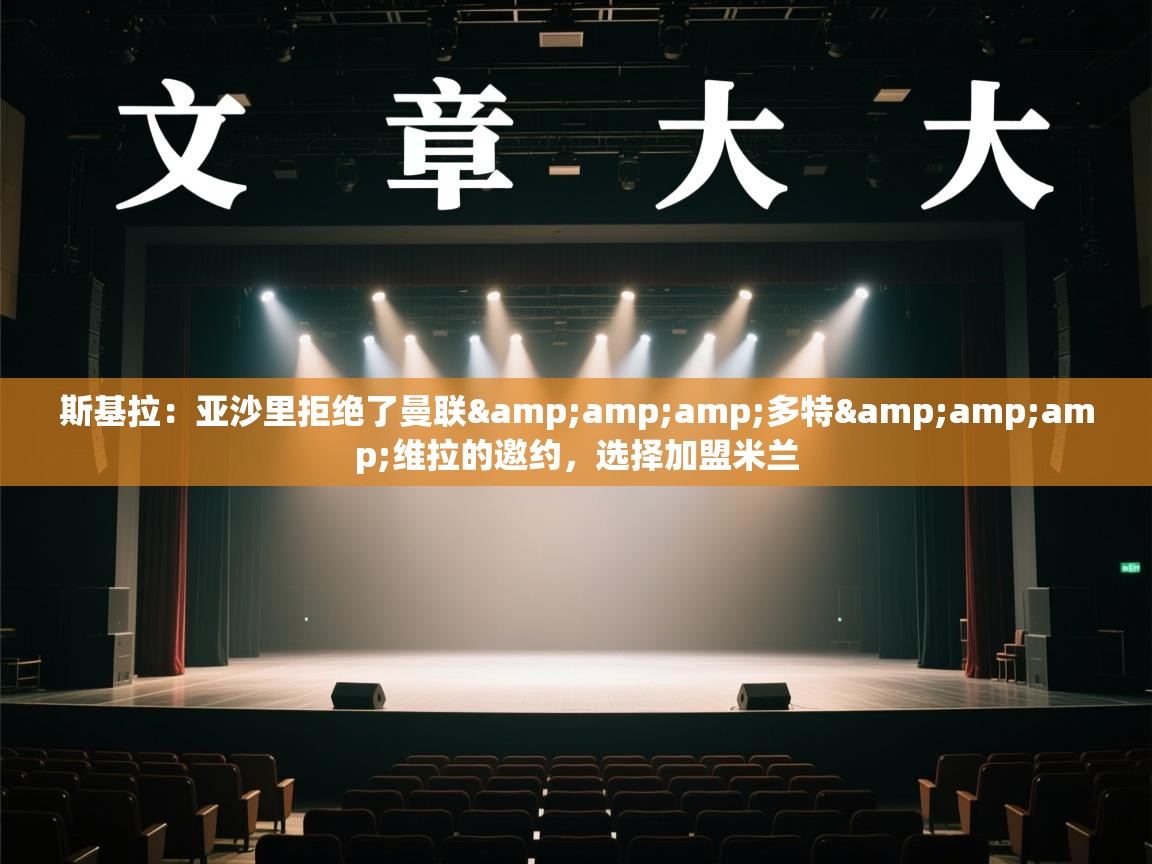 斯基拉：亚沙里拒绝了曼联&amp;多特&amp;维拉的邀约，选择加盟米兰