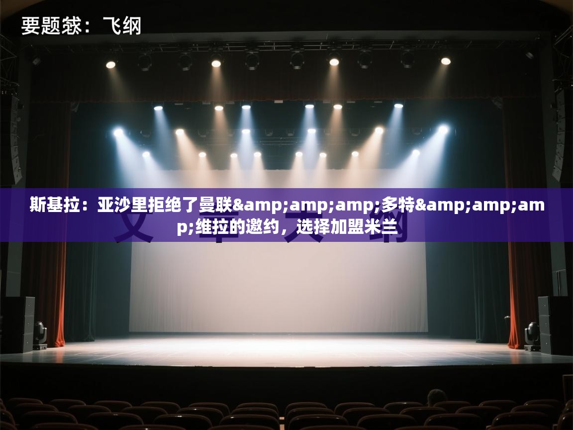 斯基拉：亚沙里拒绝了曼联&amp;多特&amp;维拉的邀约，选择加盟米兰  第2张