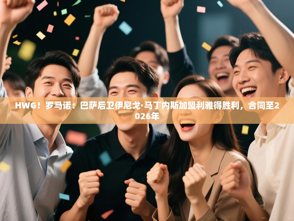 HWG！罗马诺：巴萨后卫伊尼戈·马丁内斯加盟利雅得胜利，合同至2026年  第2张