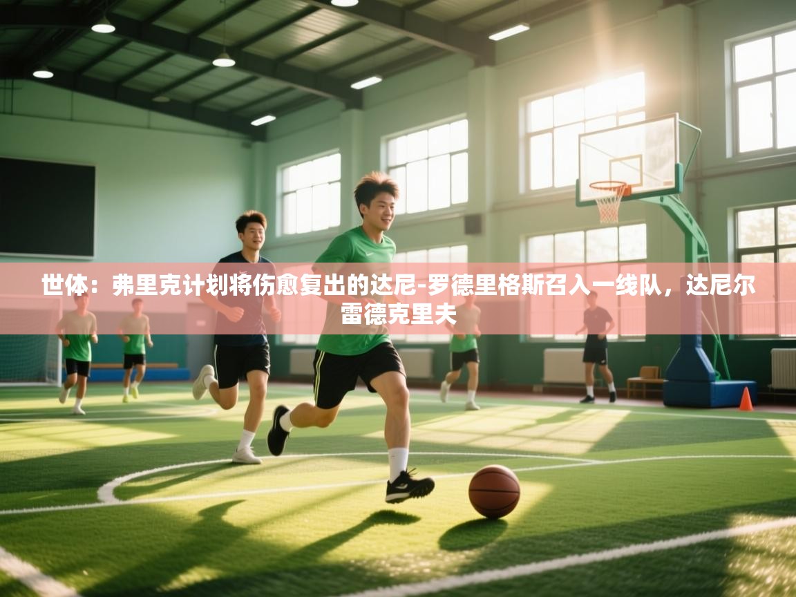 世体：弗里克计划将伤愈复出的达尼-罗德里格斯召入一线队，达尼尔雷德克里夫  第2张