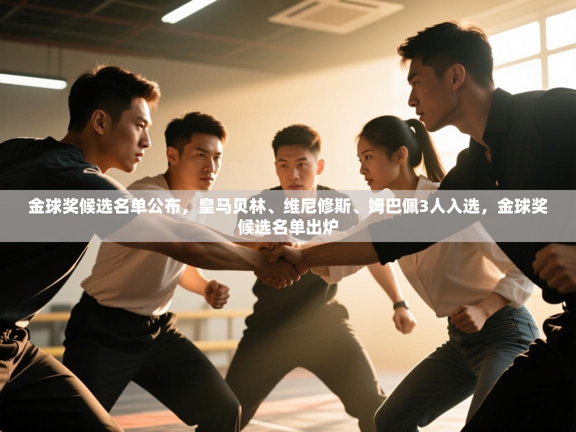 金球奖候选名单公布，皇马贝林、维尼修斯、姆巴佩3人入选，金球奖候选名单出炉  第2张