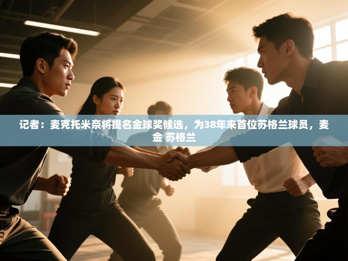 记者：麦克托米奈将提名金球奖候选，为38年来首位苏格兰球员，麦金 苏格兰  第2张