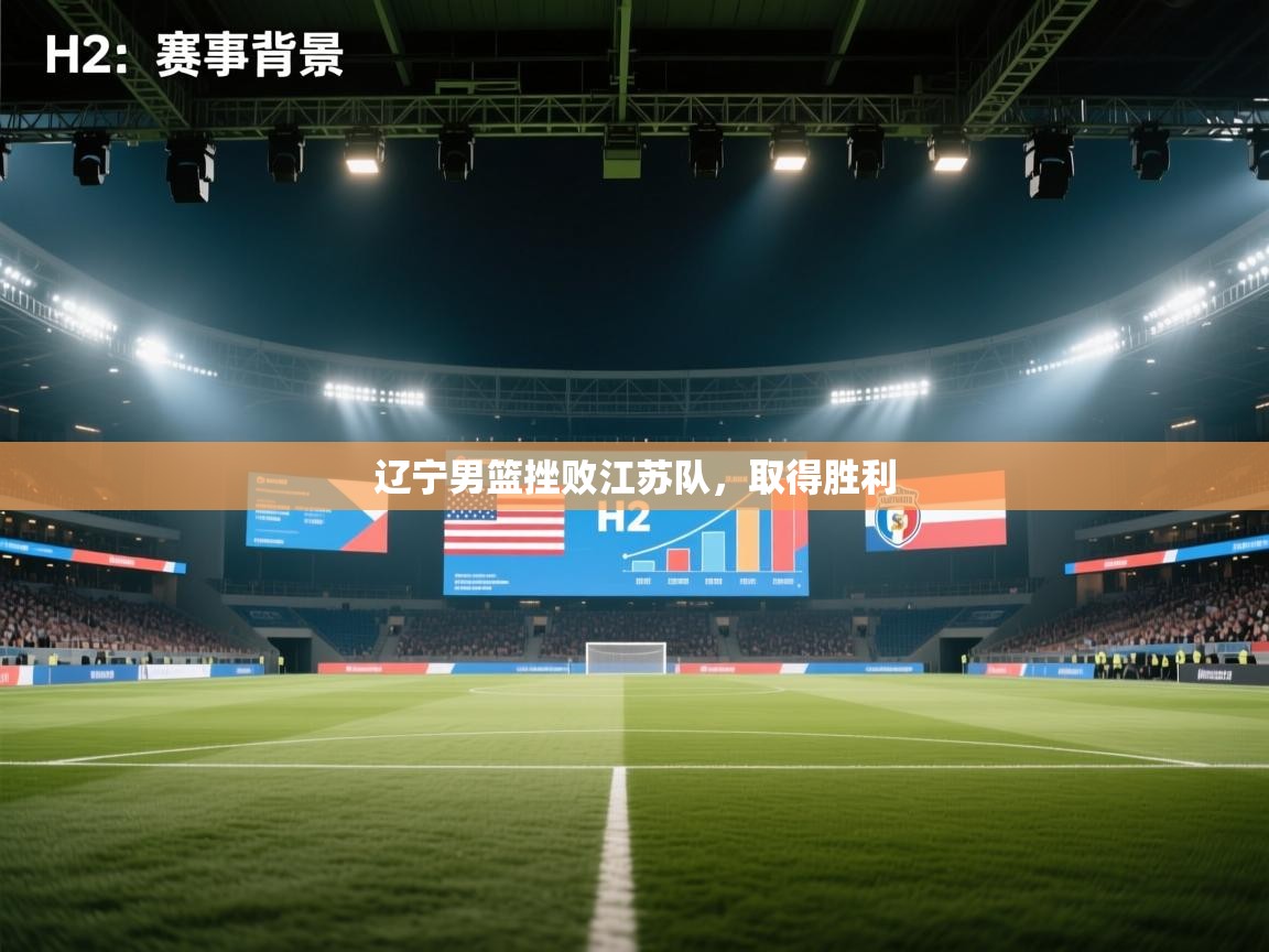 辽宁男篮挫败江苏队，取得胜利  第1张