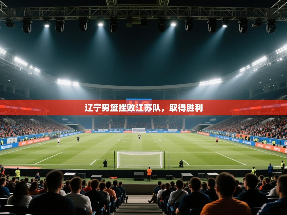 辽宁男篮挫败江苏队，取得胜利  第2张