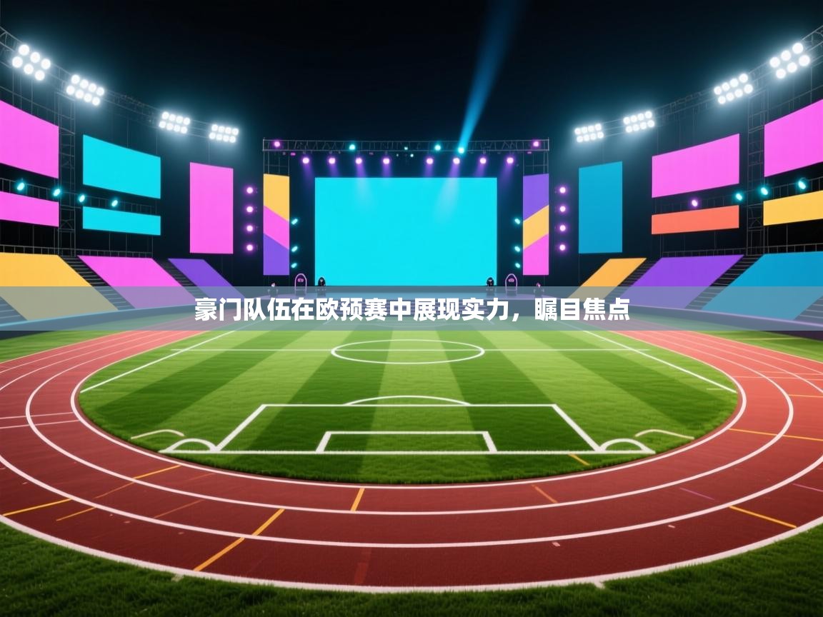 豪门队伍在欧预赛中展现实力,瞩目焦点 第1张