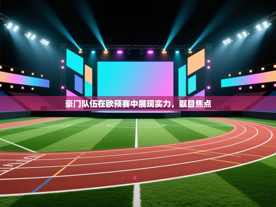 豪门队伍在欧预赛中展现实力,瞩目焦点 第2张