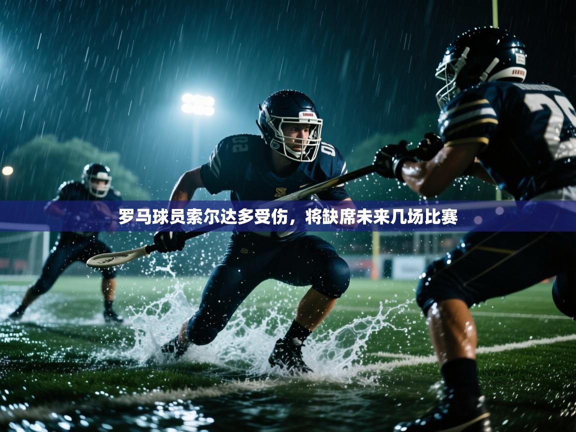 罗马球员索尔达多受伤，将缺席未来几场比赛  第2张