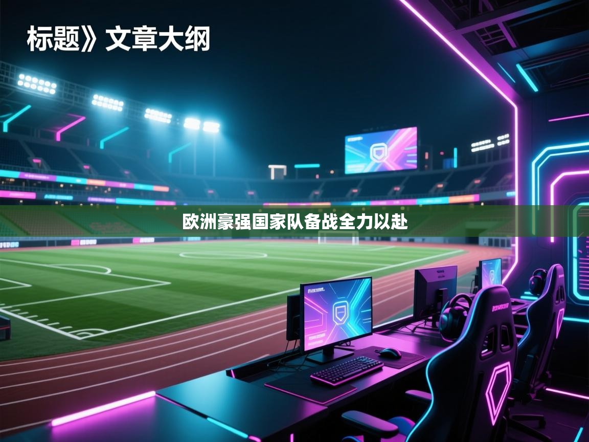 欧洲豪强国家队备战全力以赴