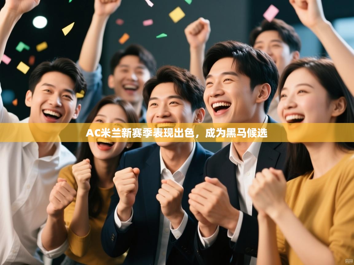 AC米兰新赛季表现出色，成为黑马候选  第1张