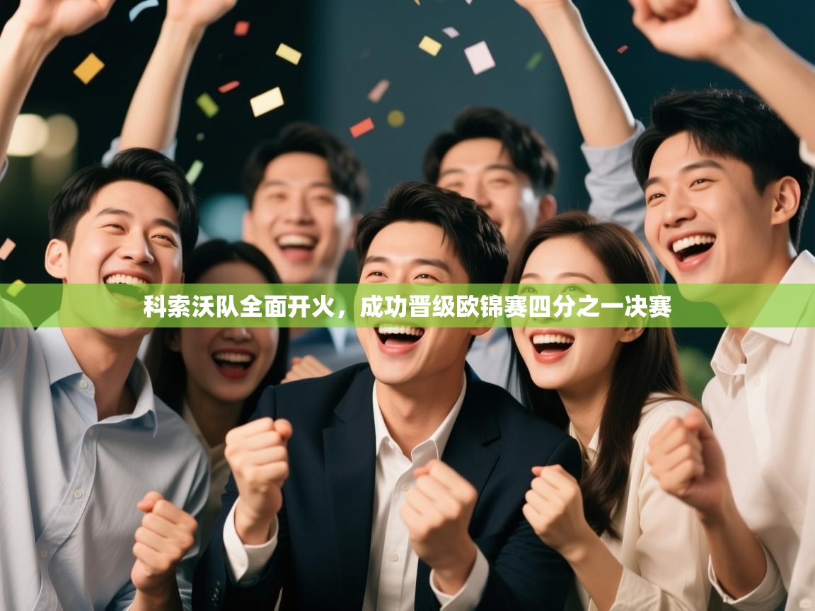 科索沃队全面开火，成功晋级欧锦赛四分之一决赛  第1张