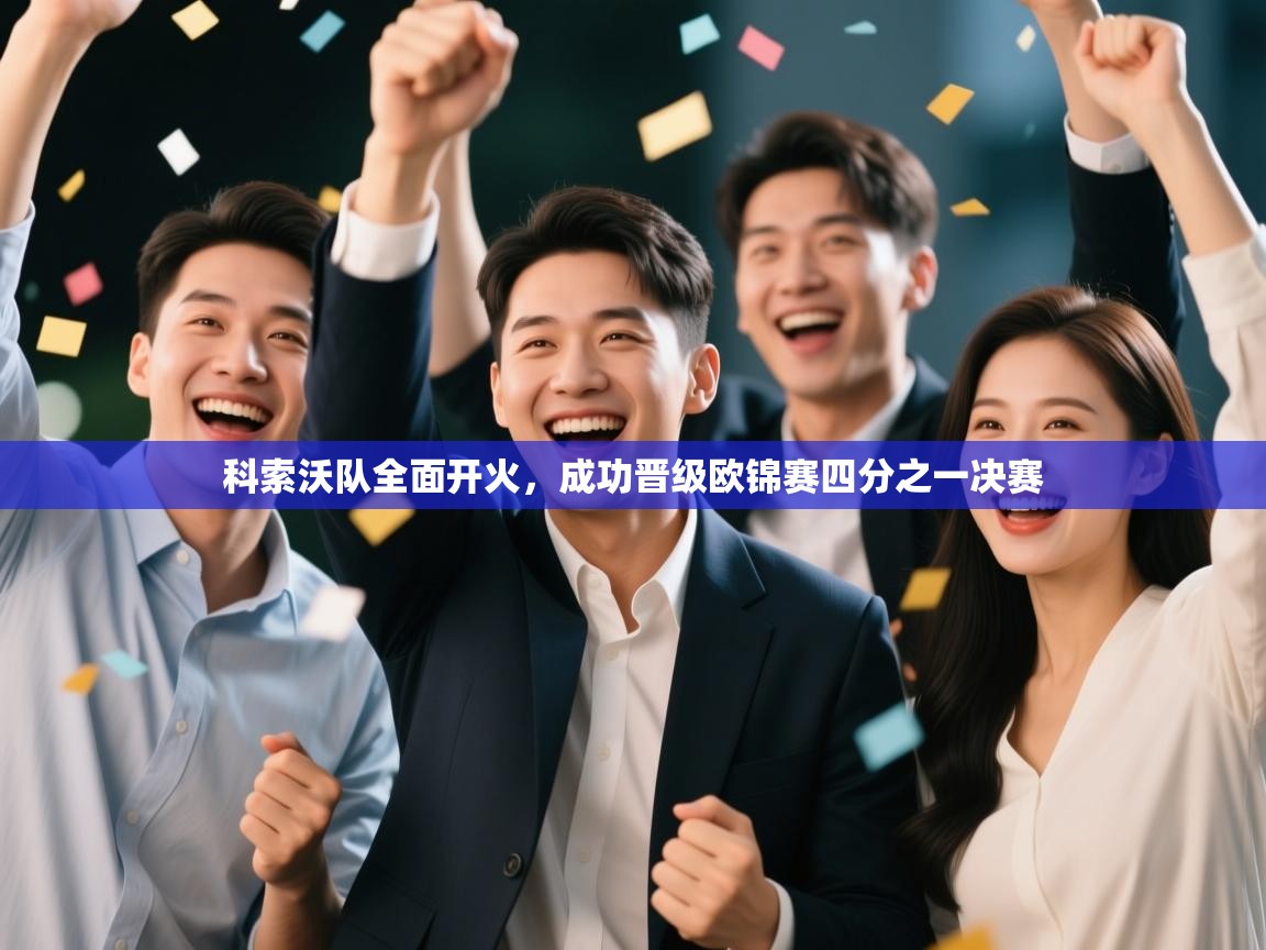 科索沃队全面开火，成功晋级欧锦赛四分之一决赛  第2张