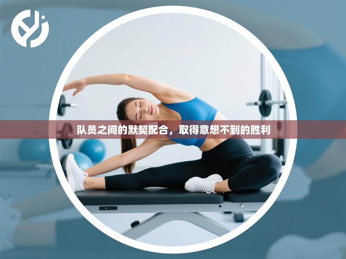 队员之间的默契配合,取得意想不到的胜利 第2张