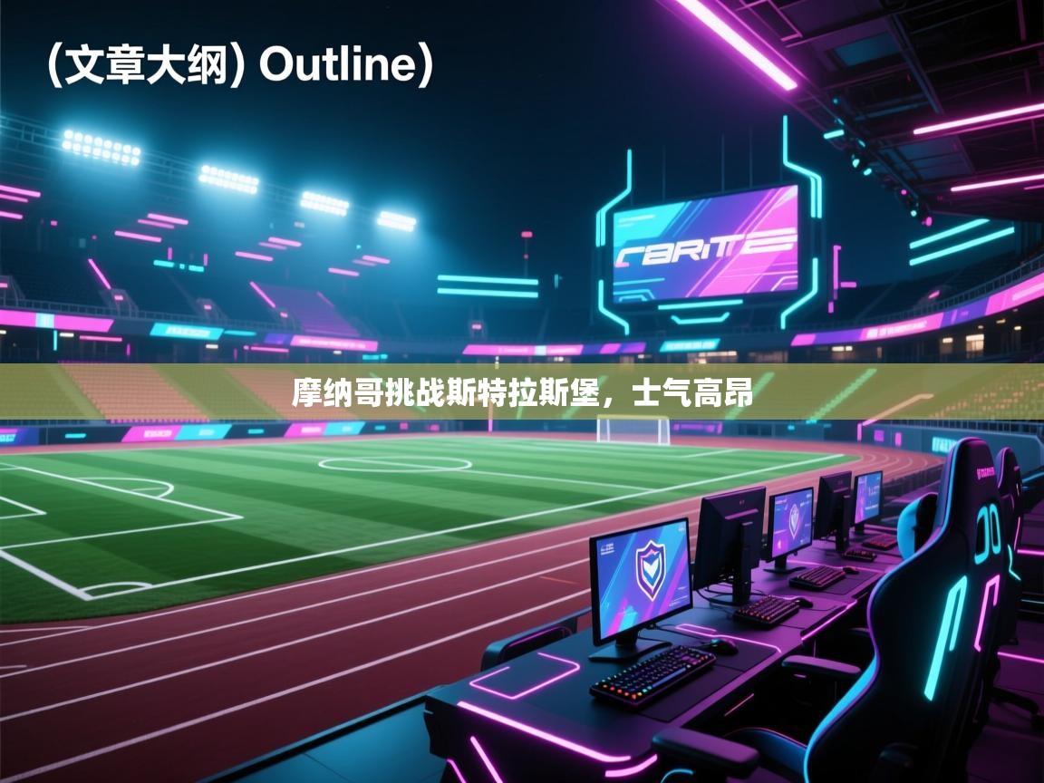 摩纳哥挑战斯特拉斯堡,士气高昂 第1张