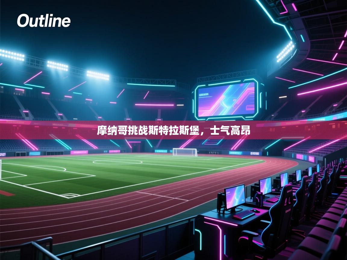 摩纳哥挑战斯特拉斯堡,士气高昂 第2张