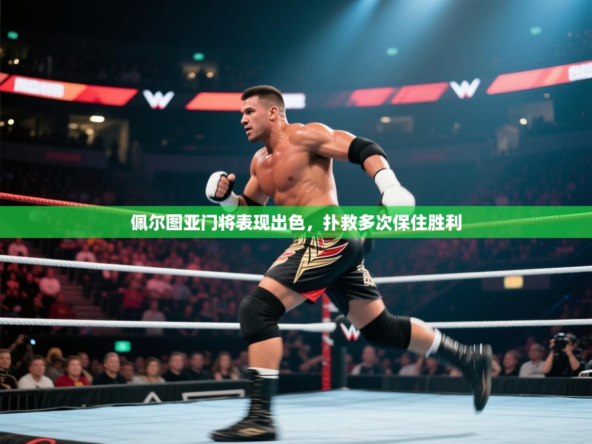 佩尔图亚门将表现出色，扑救多次保住胜利