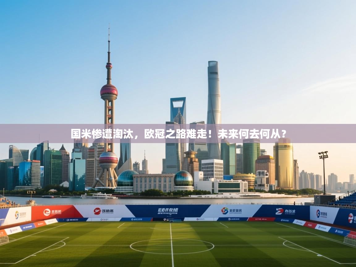 国米惨遭淘汰,欧冠之路难走!未来何去何从? 第1张