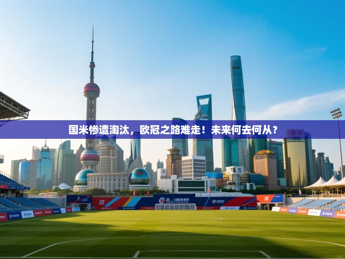 国米惨遭淘汰,欧冠之路难走!未来何去何从? 第2张