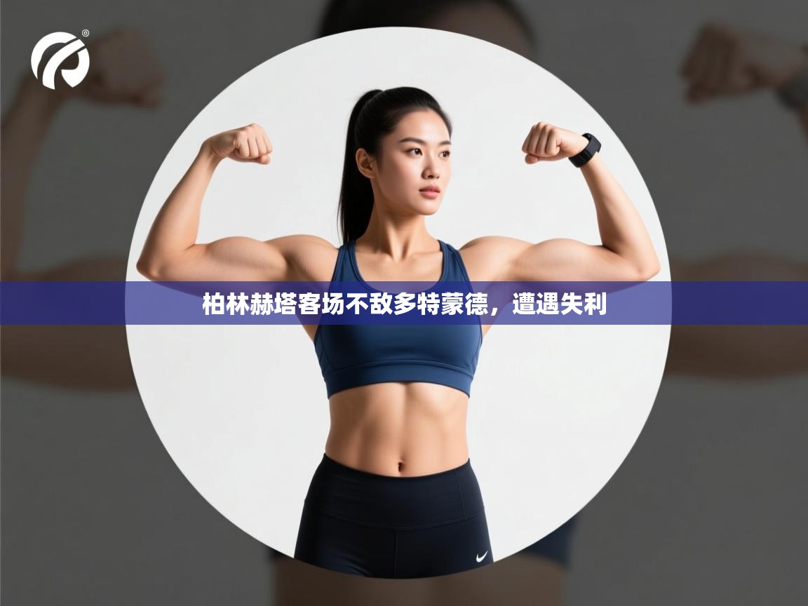 柏林赫塔客场不敌多特蒙德，遭遇失利  第2张