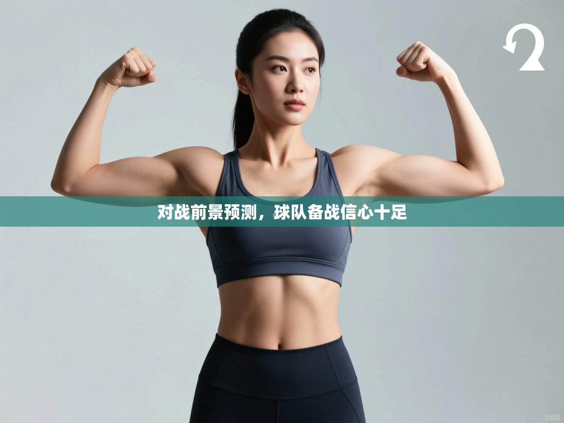 对战前景预测，球队备战信心十足  第2张