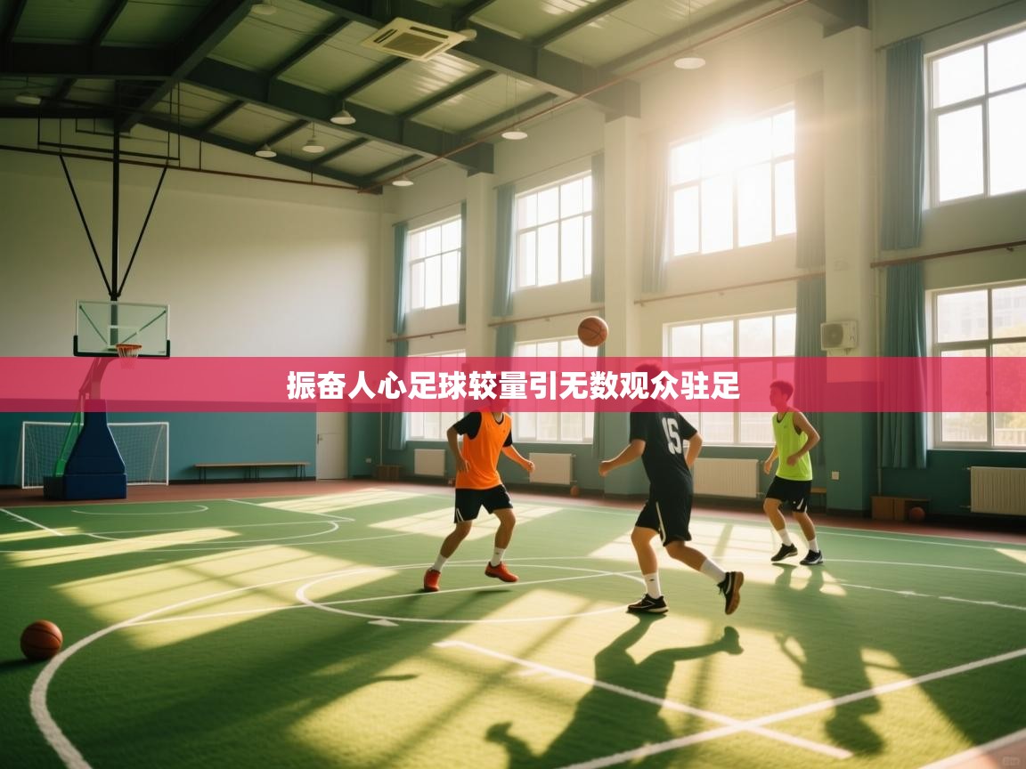 振奋人心足球较量引无数观众驻足  第1张