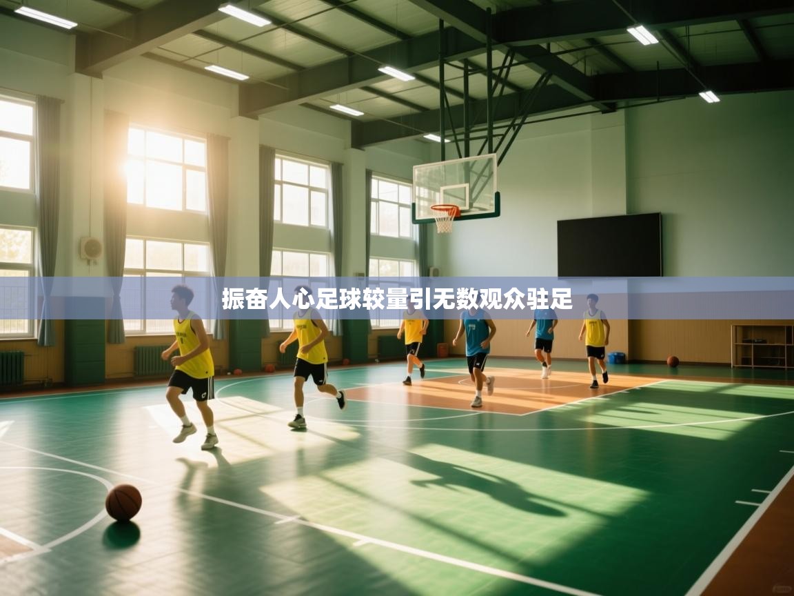 振奋人心足球较量引无数观众驻足  第2张