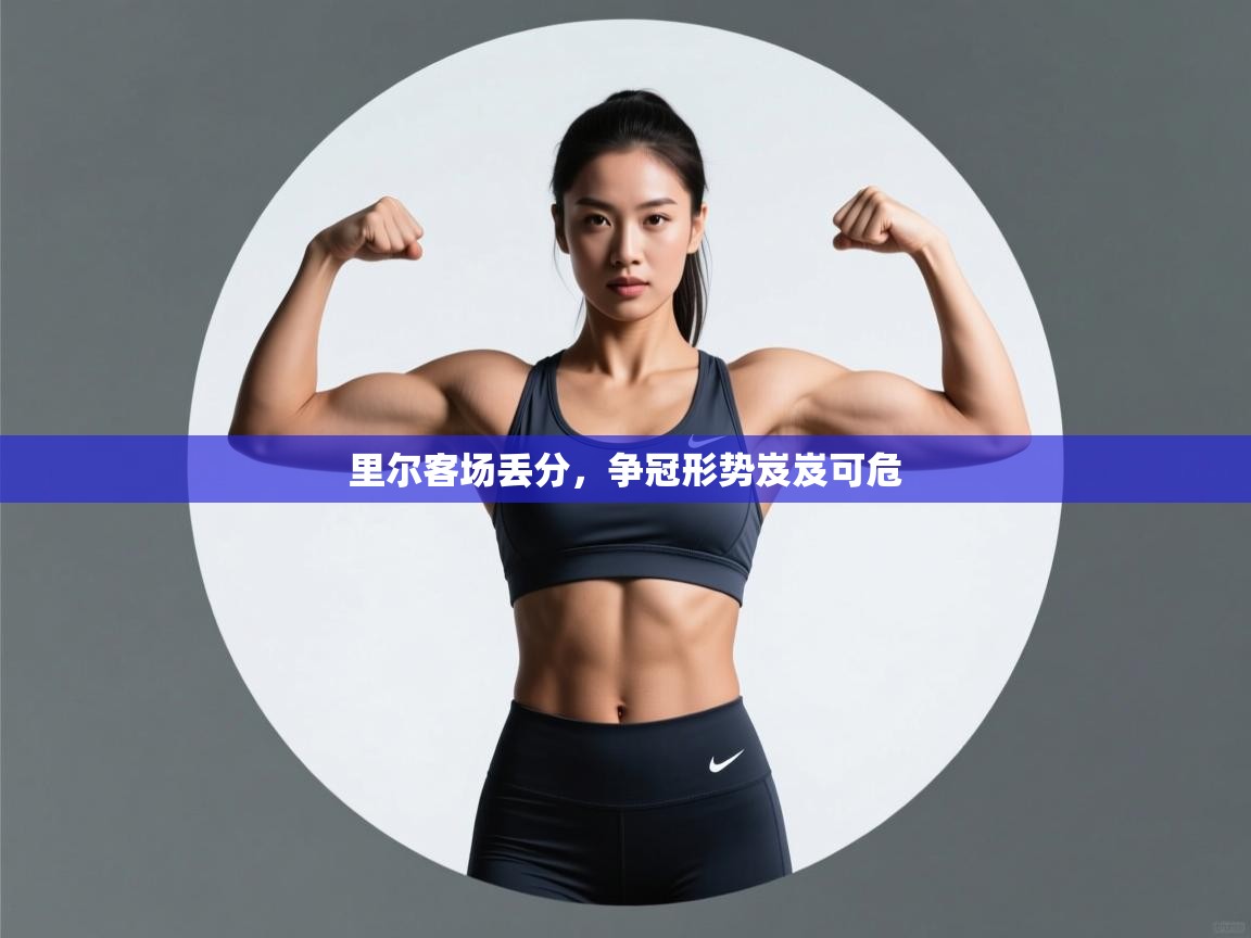 里尔客场丢分，争冠形势岌岌可危  第1张