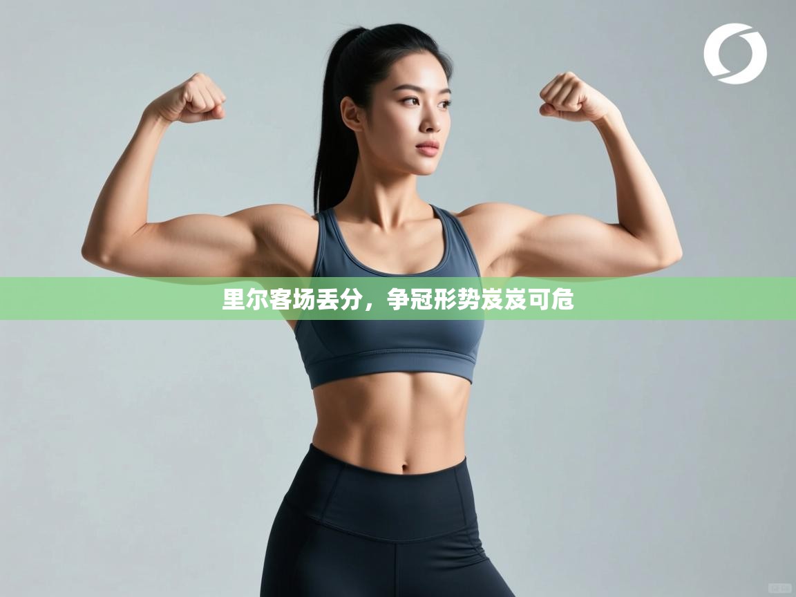 里尔客场丢分，争冠形势岌岌可危  第2张