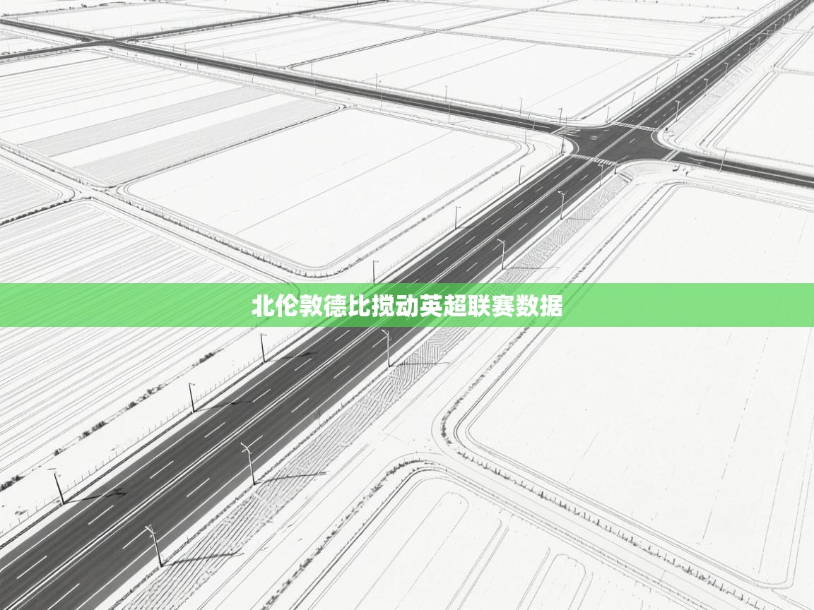 北伦敦德比搅动英超联赛数据