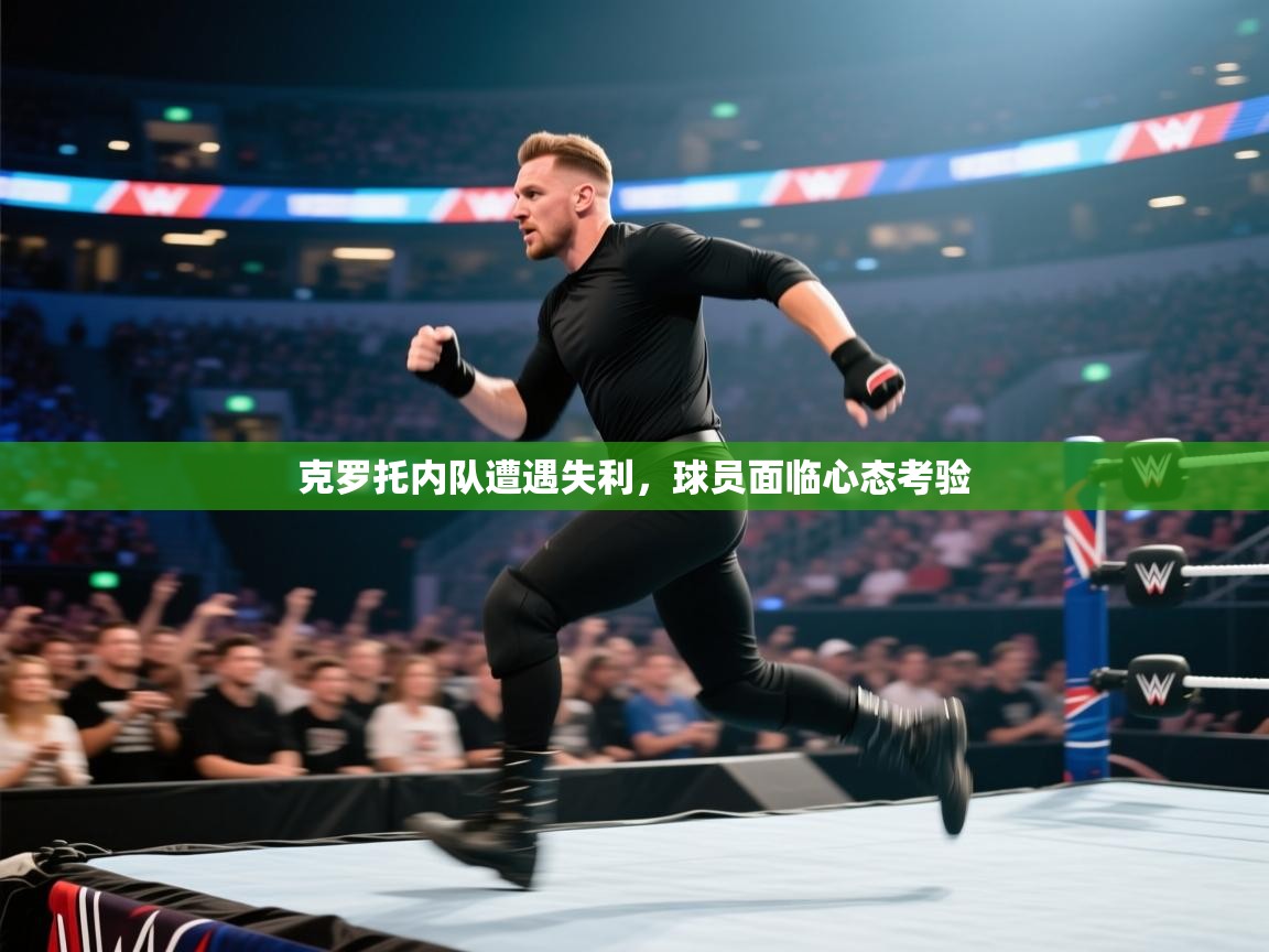 克罗托内队遭遇失利，球员面临心态考验