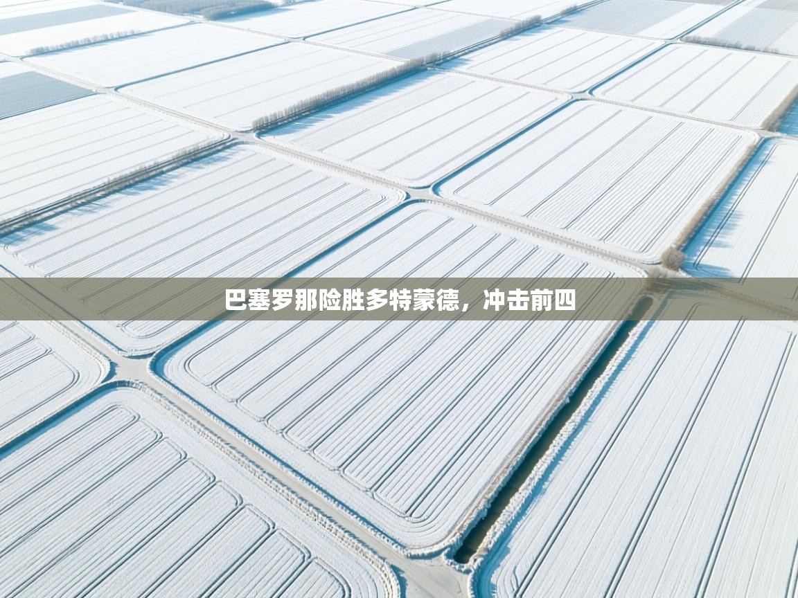 巴塞罗那险胜多特蒙德，冲击前四