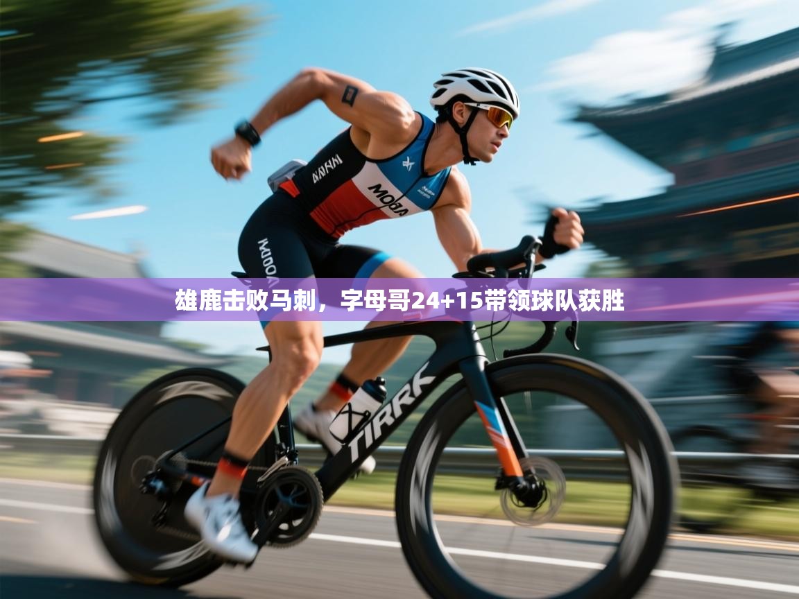 雄鹿击败马刺，字母哥24+15带领球队获胜  第1张