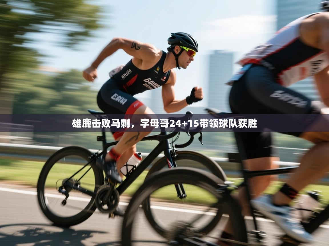 雄鹿击败马刺，字母哥24+15带领球队获胜  第2张