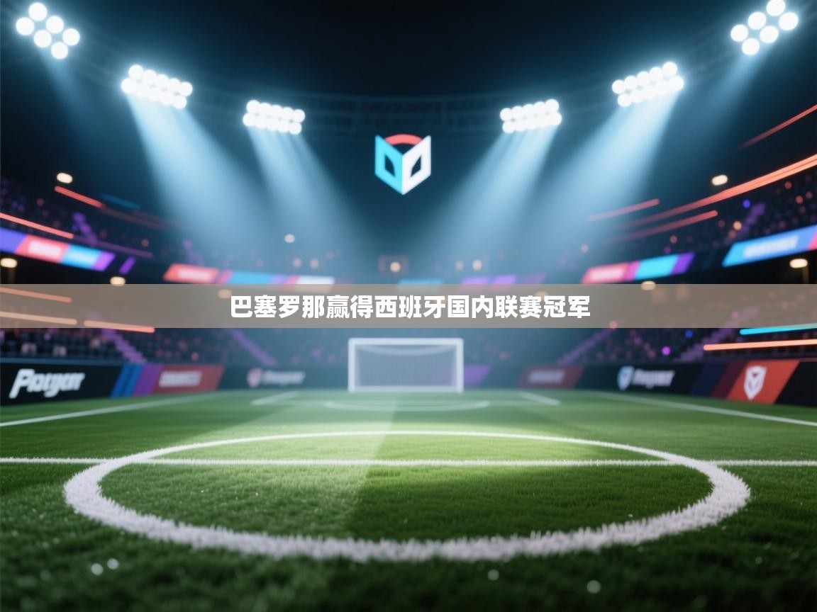 巴塞罗那赢得西班牙国内联赛冠军  第1张