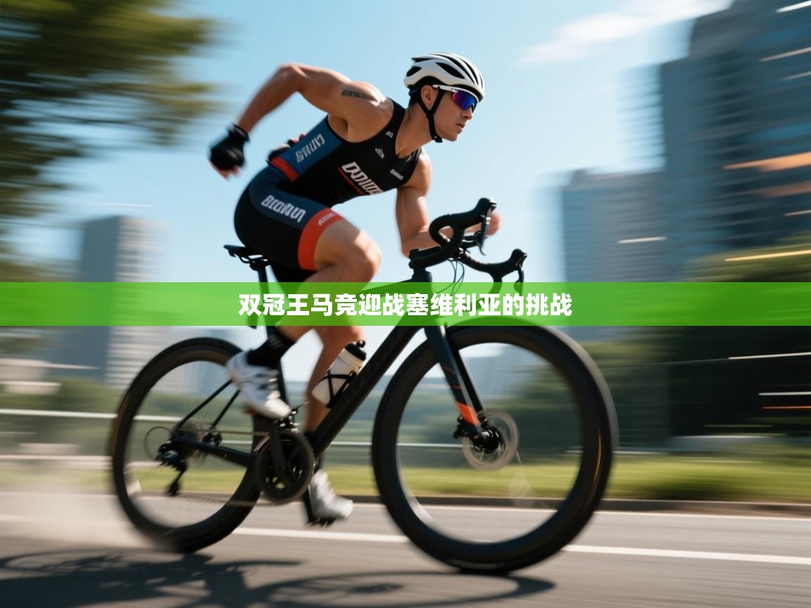 双冠王马竞迎战塞维利亚的挑战  第2张