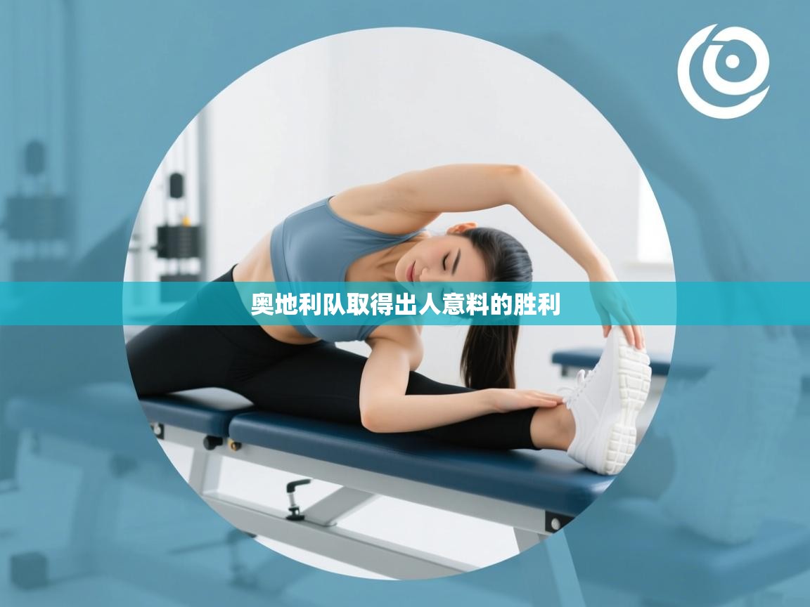 奥地利队取得出人意料的胜利  第2张