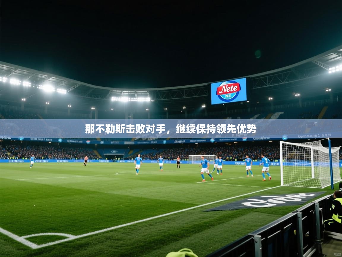 那不勒斯击败对手,继续保持领先优势 第2张