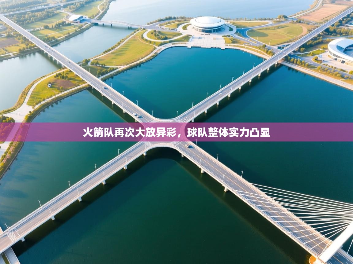 火箭队再次大放异彩，球队整体实力凸显  第1张