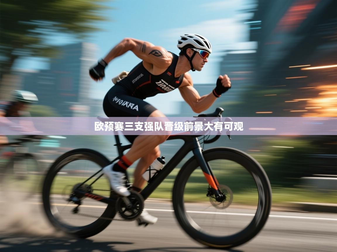 欧预赛三支强队晋级前景大有可观 第1张