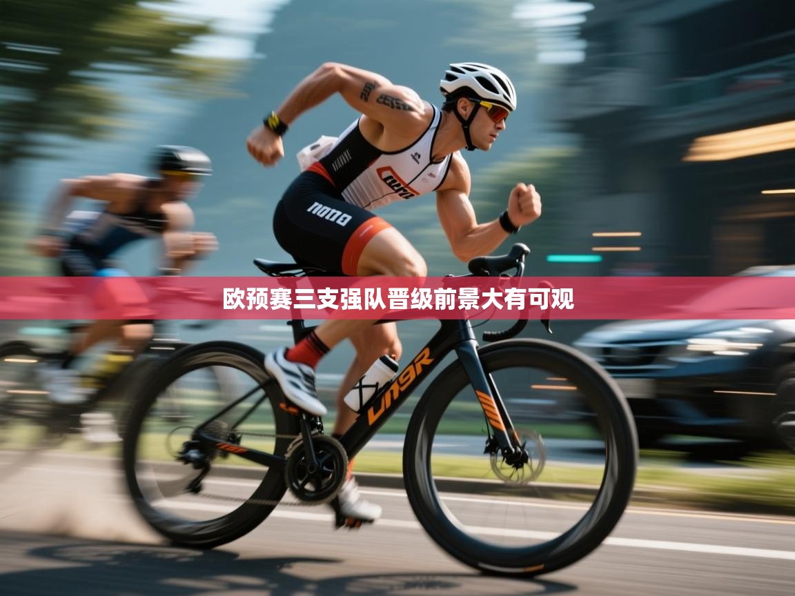 欧预赛三支强队晋级前景大有可观 第2张