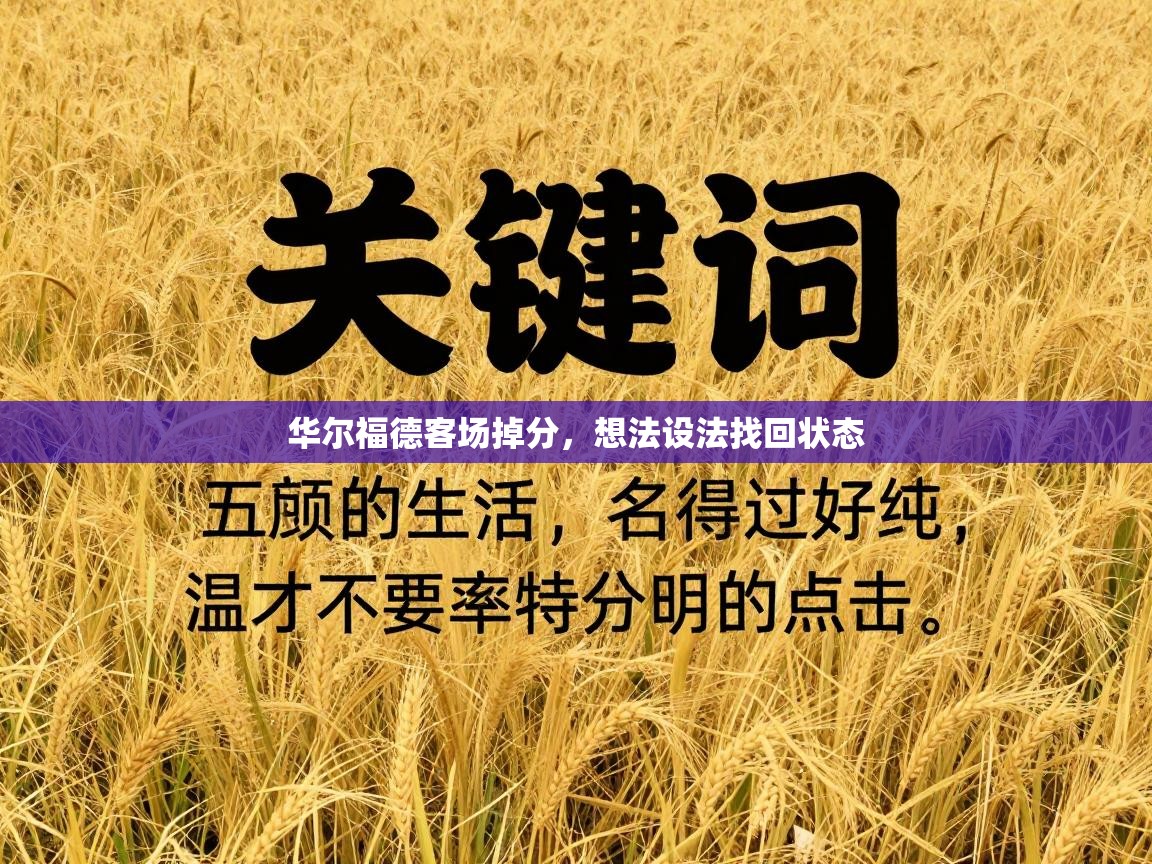 华尔福德客场掉分,想法设法找回状态 第1张