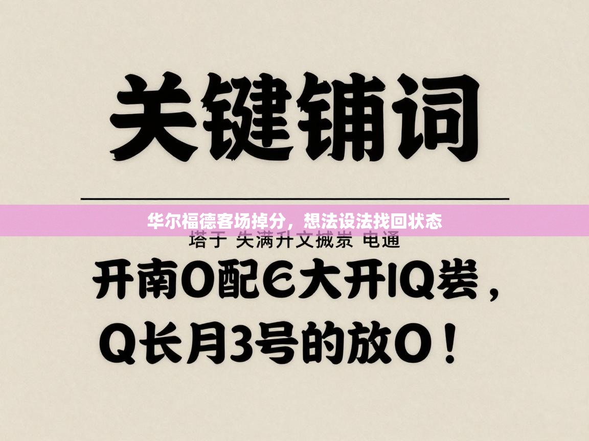 华尔福德客场掉分,想法设法找回状态 第2张